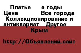 Платье (80-е годы) › Цена ­ 2 000 - Все города Коллекционирование и антиквариат » Другое   . Крым